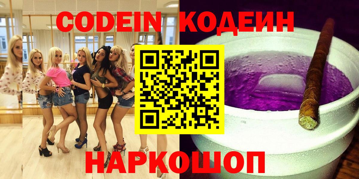 Бутурлиновка  Кодеиновый сироп Lean Purple Drank  Кодеин Purple Drank  Вход с VPN 